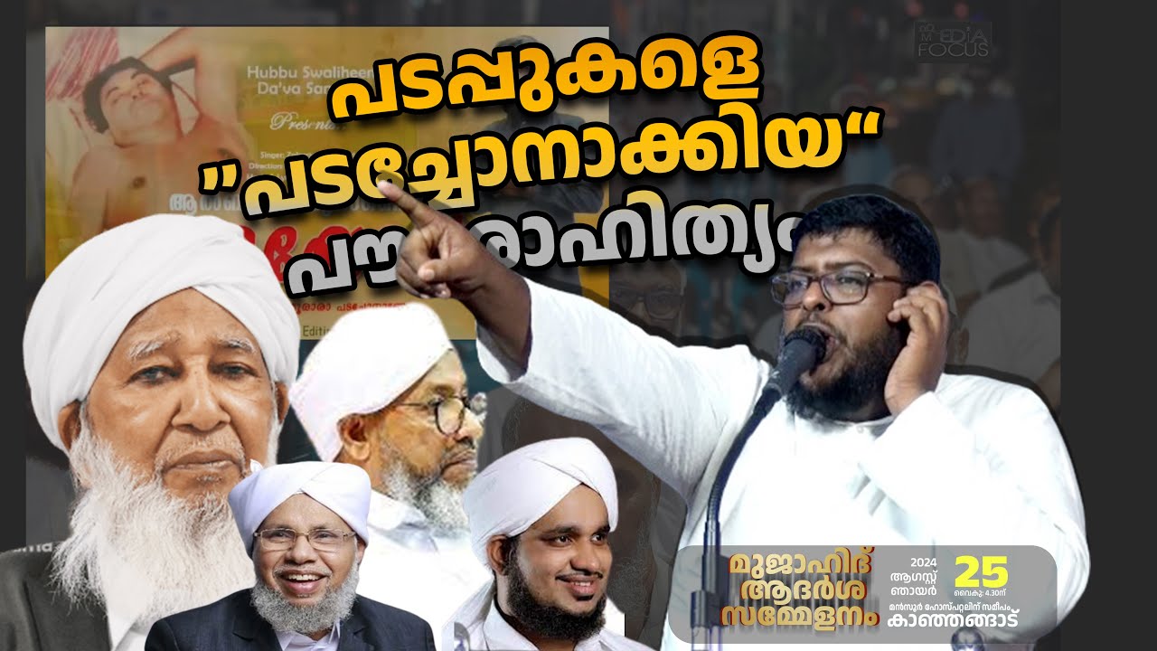 പടപ്പുകളെ പടച്ചോനാക്കിയ പൗരോഹിത്യം | ഷാഫി സ്വാബാഹി | കാഞ്ഞങ്ങാട് പ്രോഗ്രാം