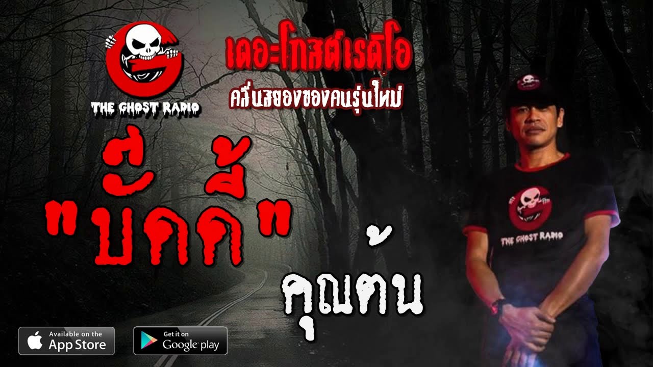 THE GHOST RADIO | บั๊ดดี้ | คุณต้น | 26 กรกฎาคม 2563 | TheGhostRadioOfficial ฟังเรื่องผีเดอะโกส