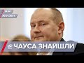 Про головне за 18:00: Суддю Чауса знайшли на Вінничині