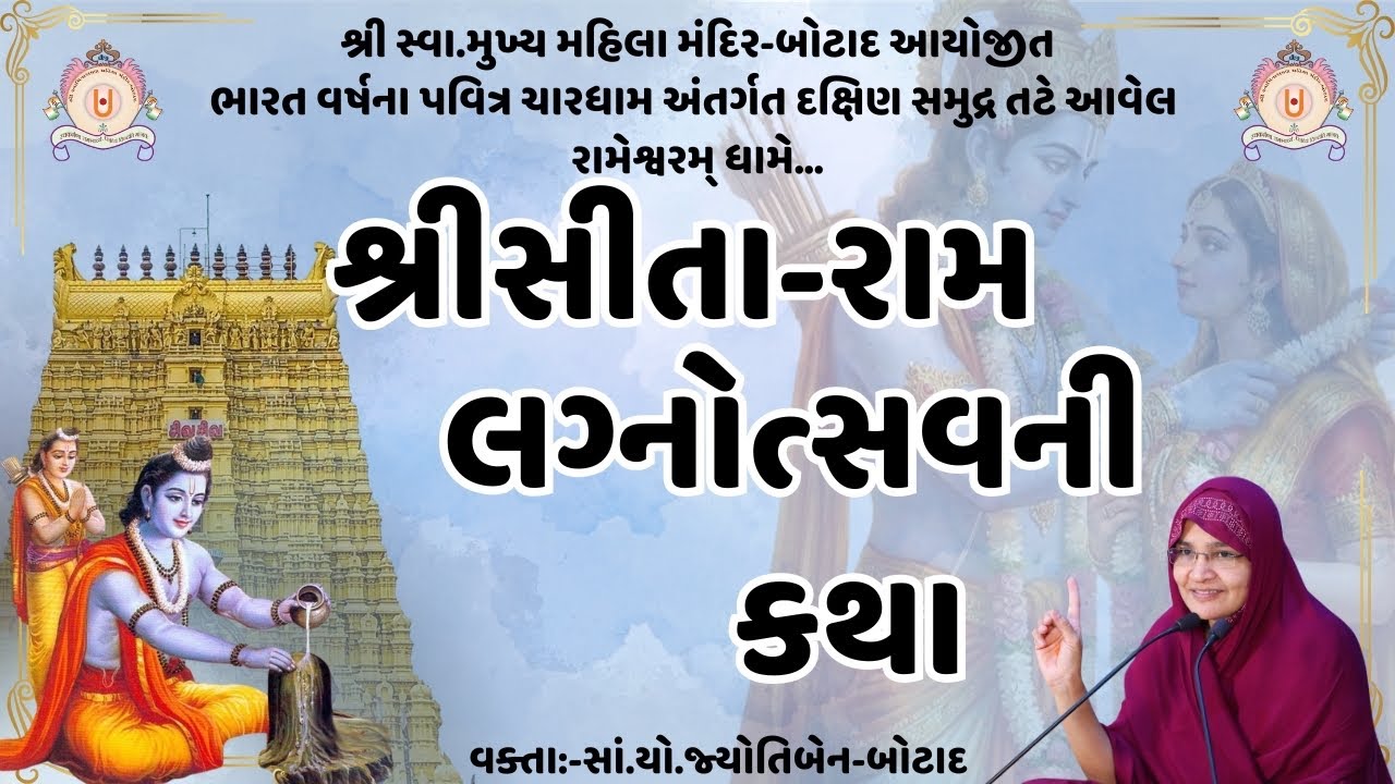 શ્રી રામેશ્વરમ ધામ ને આંગણે શ્રી રામ કથા   તા.15/02/2026  સમય -  2 - 30  કલાકે  ભાગ - 4
