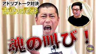 パンサー尾形さんと古舘がアドリブトークバトル！尾形さんが岸田新総理に物申す！【総理大臣編】