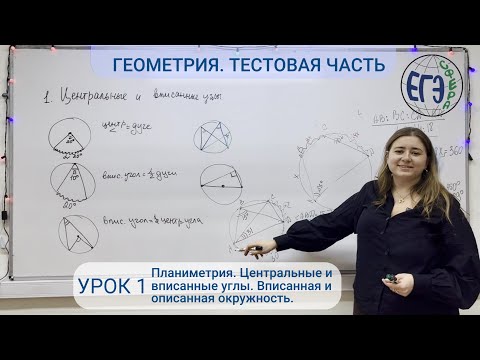 Геометрия. Тестовая часть. Урок 1. Центральные и вписанные углы, Вписанная и описанная окружность