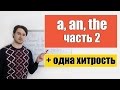 Артикли a, an, the (часть 2)