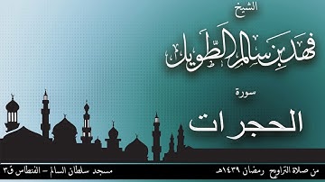 الشيخ فهد بن سالم الطويل _ سورة الحجرات _ ليالي رمضان 1439هـ