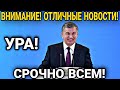 УРА МИГРАНТЫ! ЭТОГО НИКТО НЕ ОЖИДАЛ! СРОЧНЫЕ НОВОСТИ ИНОСТРАНЦАМ СНГ! ВАЖНО УЗБЕКИ ХОРОШИЕ НОВОСТИ