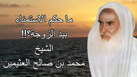 ما حكم الاستمناء بيد الزوجة الشيخ محمد بن صالح العثيمين رحمه الله 