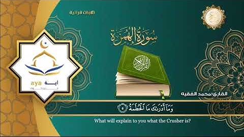 سورة الهمزة كتابة وتلاوة بصوت القارئ الشيخ محمد الفقيه قناة روضة القرآن الكريم