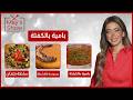 مي شو في رمضان منيو كفتة بالبامية كفتة بالبامية بسبوسة بالقشطة