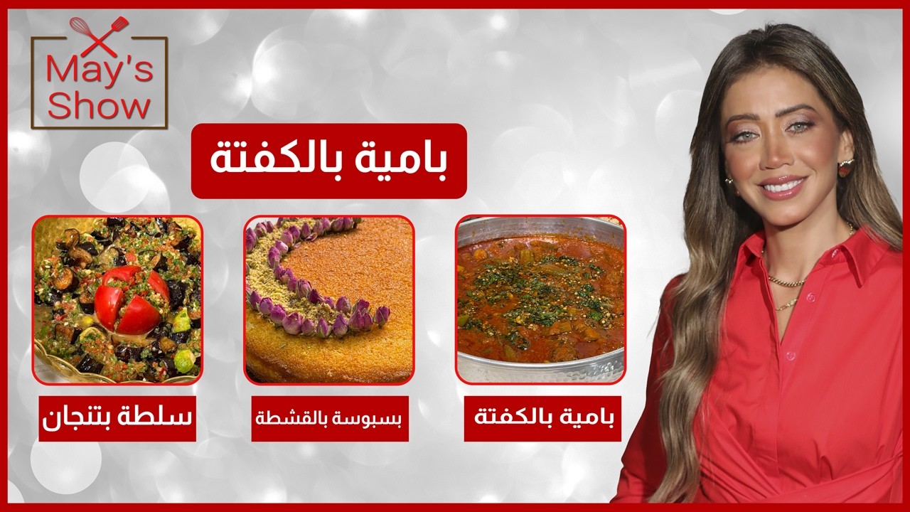 مي شو في رمضان| منيو كفتة بالبامية| كفتة بالبامية-بسبوسة بالقشطة 