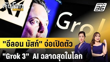 "อีลอน มัสก์" จ่อเปิดตัว "Grok 3" แชตบอต AI ฉลาดสุดในโลก | ทันโลก EXPRESS | 18 ก.พ. 68