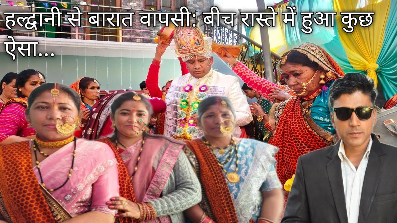 हल्द्वानी से बारात वापसी: बीच रास्ते में हुआ कुछ ऐसा... Haldwani pahadi shaadi