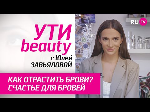 Как отрастить брови? Счастье для бровей | Ути-Beauty. Выпуск 158