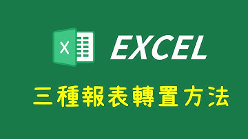 Excel報表轉置：選擇性貼上、TRANSPOSE陣列、尋找與取代