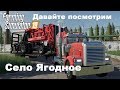 Farming Simulator 2019. Мод карта село Ягодное. Как попасть и как выбраться.