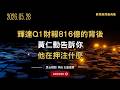 輝達Q1財報816億的背後 黃仁勳在押注什麼？#nvidia  #黃仁勳  #ai  #rubini  #vera  #gpu  #aiagents  #半導體  #黑石財經溫建勳
