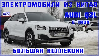 #27 Электрокар Audi Q2L e-tron. Электромобили из Китая из серии «Большая коллекция» от VOLTauto