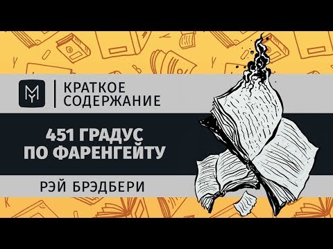 451 градус по фаренгейту аудиокнига слушать