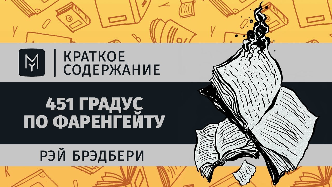 Реферат: Fahrenheit 451 Books