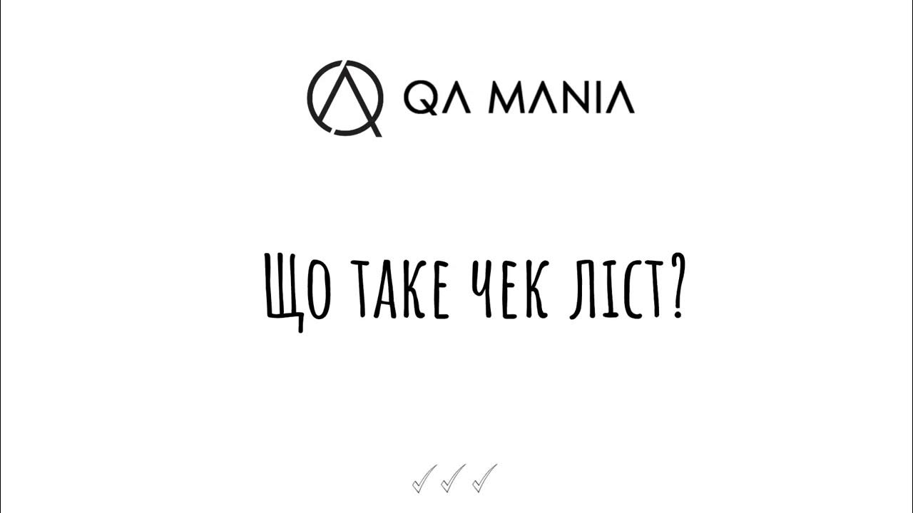 Що таке чек ліст? - YouTube