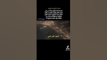 اقم الصلاة لدلوك الشمس #قران #اسبانيا #اوروبا #تصوير_طائرة #سورة_الإسراء