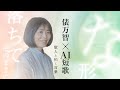 【プレミアムＡ】俵万智×AI短歌～歌人と拓く言葉～