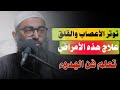 توتر الأعصاب و القلق والإكتئاب الحل لهذه الأمرااااD تعلم فن الهدوء الشيخ أمجد سمير mp3