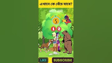 এখানে কে বেঁচে যাবে? | বুদ্ধির ধাঁধা | বাংলা ধাঁধাঁ | Riddles & Puzzles | অবিদিত জগৎ #shorts