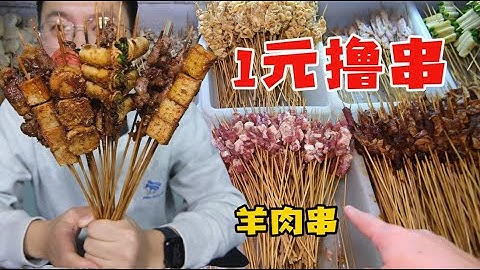 烧烤爱好者的天堂，遍地都是1元撸串店，鲜羊肉不限量供应 - 天天要闻