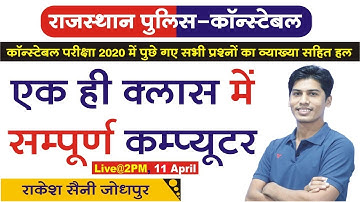 Rajasthan Police Constable || Previous Exam COMPUTER Question || By Rakesh Saini