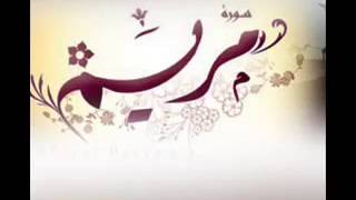 Sheikh Mustafa Raad Al-Azzawi- God's mercy -  (( Sourate Maryam ))