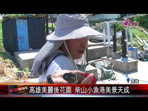 20180611 高雄美麗後花園 柴山小漁港美景天成