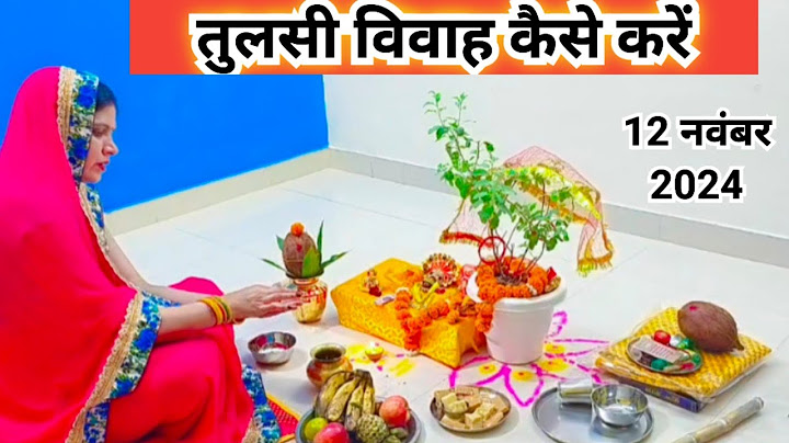 तुलसी विवाह केसे  करे  step by step संपूर्ण विवाह की विधि || Tulsi Vivah kaise karen