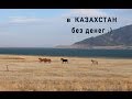 Путешествие в Казахстан автостопом через Россию!