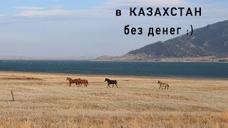 Путешествие в Казахстан автостопом через Россию!(Мы снимали квартиры в Казахстане на http://c31.travelpayouts.com/click?shmarker=13528&promo_id=570&source_type=link&type=click Мила Деменкова ..., 2013-11-24T20:10:30.000Z)
