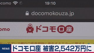 ドコモ口座不正出金 被害拡大（2020年9月14日）