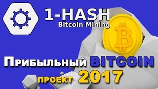 1 hash Hовый облачный майнинг с бонусом биткоин проект 2017 который платит майнинг onehash 1 hash Hовый облачный майнинг с бонусом биткоин проект 2017 который платит майнинг onehash