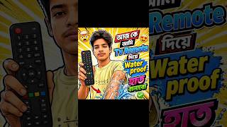 আজ আমি এই Tv Remote দিয়ে Water proof হাত বানাবো mini vlog-114 #minivlog #vlog