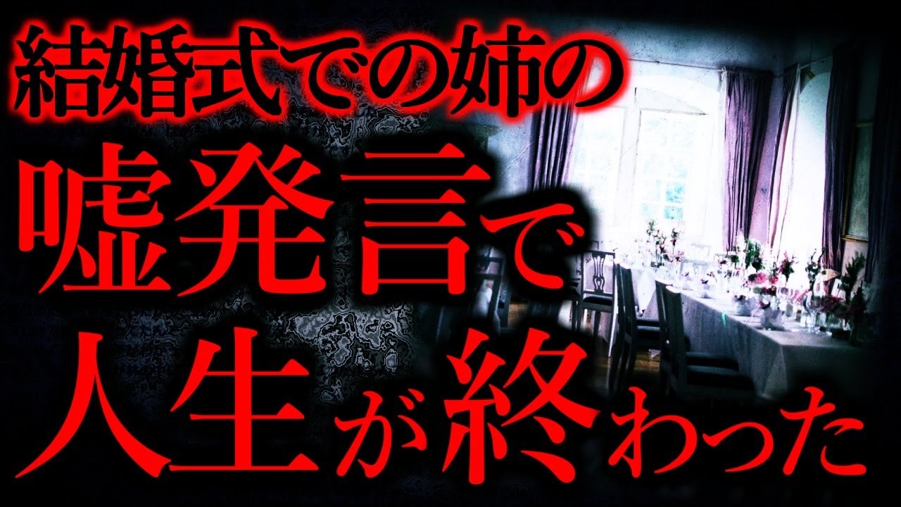 【人間の怖い話まとめ181】俺の結婚式で叫んだ姉のせいで取り返しのつかないことになった...他【短編3話】