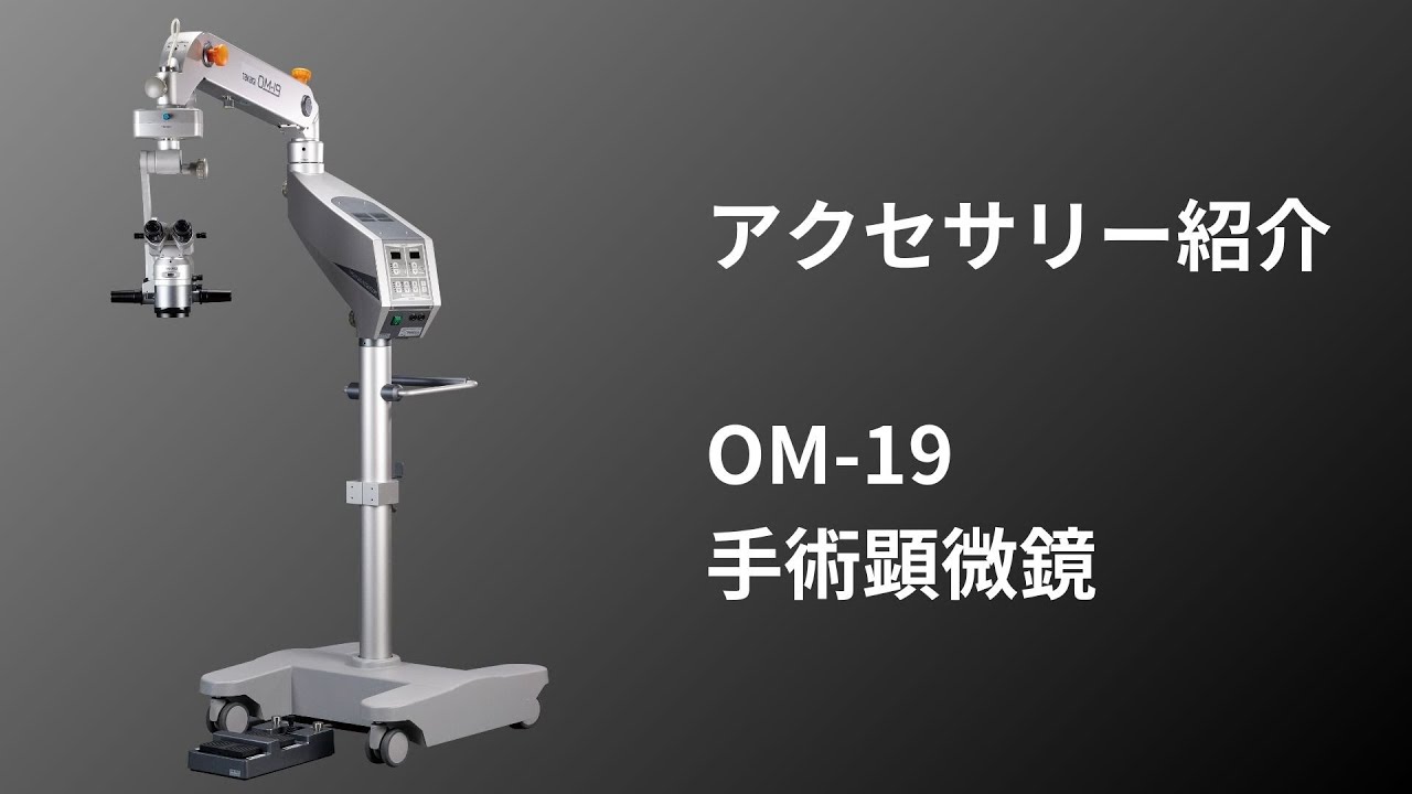 TAKAGI アクセサリー紹介 OM 19手術顕微鏡 - YouTube