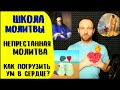 Школа молитвы | Непрестанная молитва | Как молиться даже во сне?