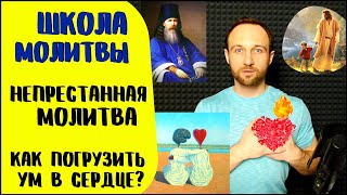 Школа молитвы | Непрестанная молитва | Как молиться даже во сне?