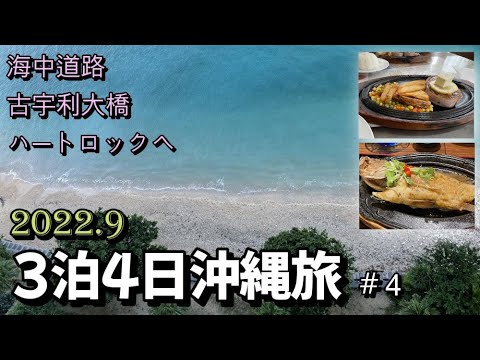 【沖縄３泊４日の旅】＃４『ベストウェスタン沖縄幸喜ビーチ』に宿泊　海中道路｜ビッグハート｜ティーヌ浜ハートロック｜コロンバン
