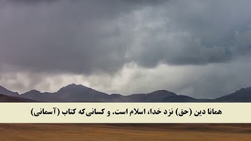 جز 3 ( سوره آل عمران از آیه 16 تا 22 ) با ترجمه فارسی صوتی و تصویری