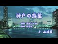 神戸の落葉/山川豊 (カバー) masahiko