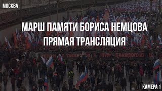 Марш Немцова в Москве.Камера 1 / LIVE 24.02.19
