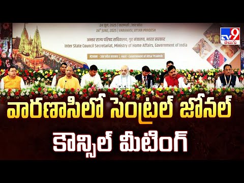 వారణాసిలో సెంట్రల్ జోనల్ కౌన్సిల్ మీటింగ్ | Amit Shah - TV9 - TV9