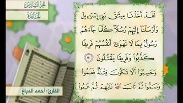 آية ٧١ من سورة المائدة مكررة القارئ أحمد الدباغ