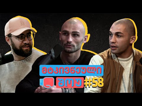 მტკივნეული შოუ #58 - სტუმრად ლაშა გურული და ლაშა გაგნიძე