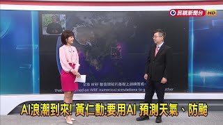 2024/6/4【早安嘉芬】AI浪潮到來！ 黃仁勳：要用AI 預測天氣、防颱－民視新聞