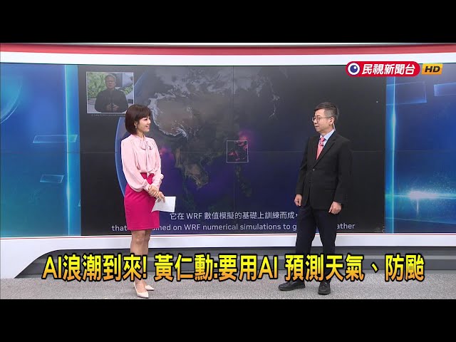 2024/6/4【早安嘉芬】AI浪潮到來！ 黃仁勳：要用AI 預測天氣、防颱－民視新聞